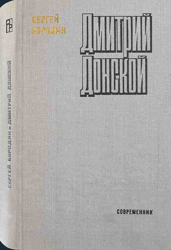 Бородин, «Дмитрий Донской», 1980