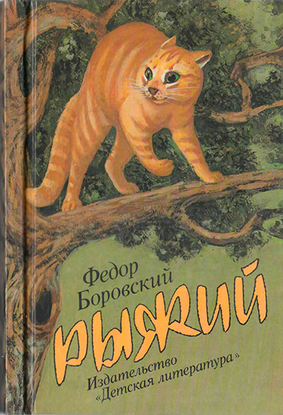 Боровский Ф. «Рыжий». Иллюстрации - Б. Мокин, В. Симонов. - 1990 г.