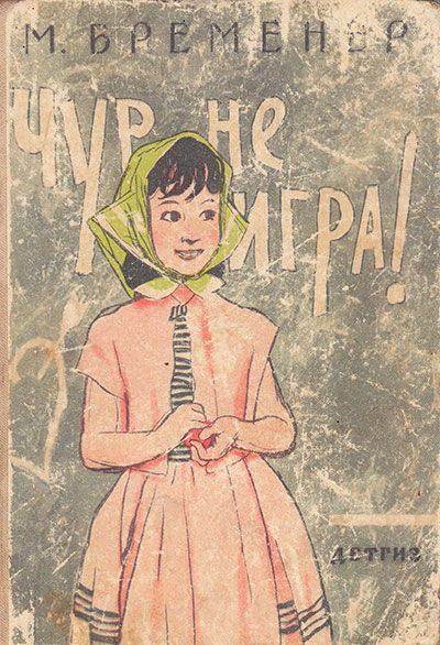 Бременер М. «Чур, не игра!». Иллюстрации - О. Коровин. - 1963 г.