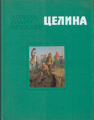 Брежнев Л. «Целина». Иллюстрации И. Витмана, Л. Ройтера, Л. Рабиновича, Е. Шукаева и мн. др. - 1979 г.