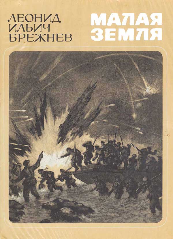 Брежнев, «Малая земля», 1978