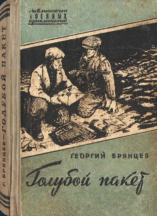 Брянцев, «Голубой пакет», 1958