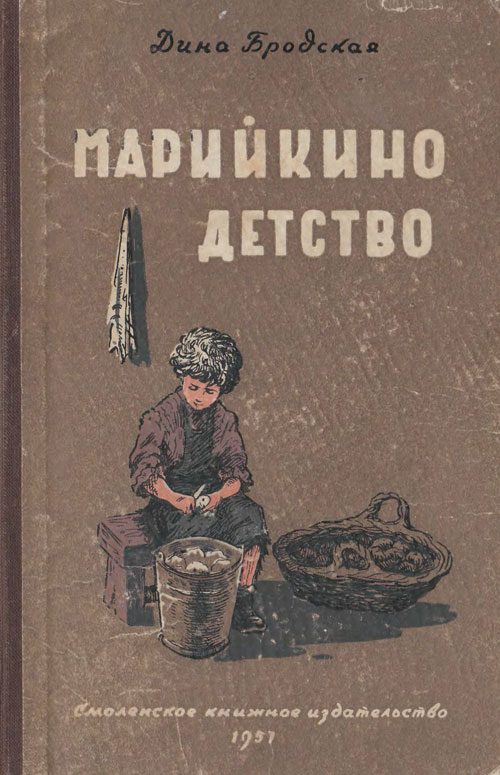 Марийкино детство. Иллюстрации - А. Иткин. - 1957