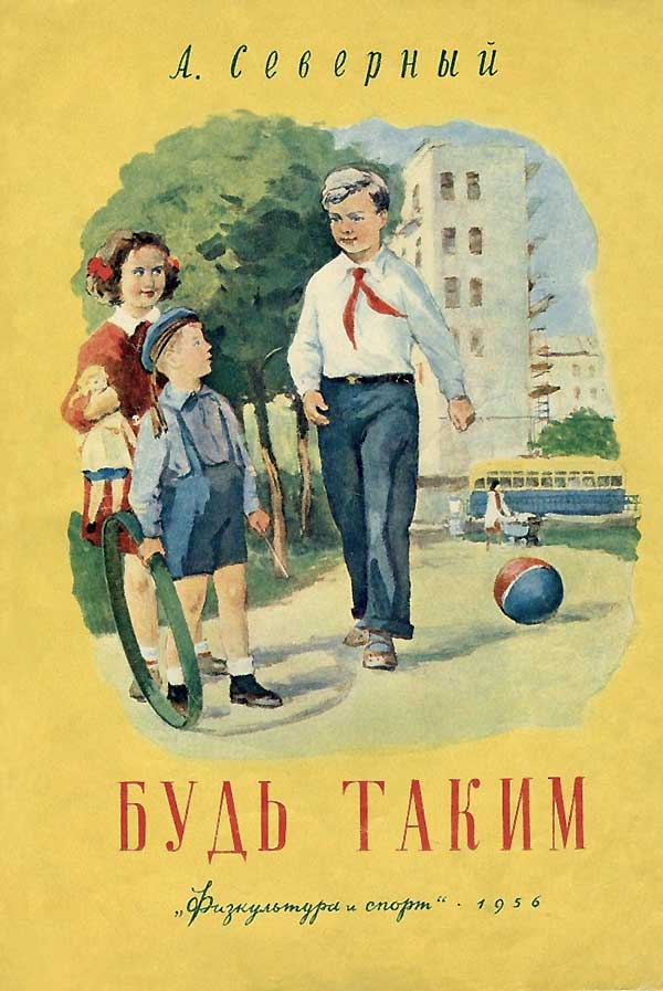 Северный А. Будь таким. 1956 г.