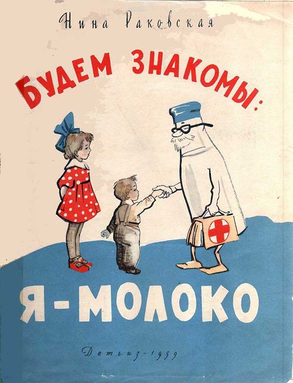 Будем знакомы: я — молоко, 1959.