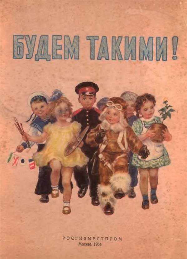 Будем такими! Стихи для детей. Окунев, Раппопорт. 1954.