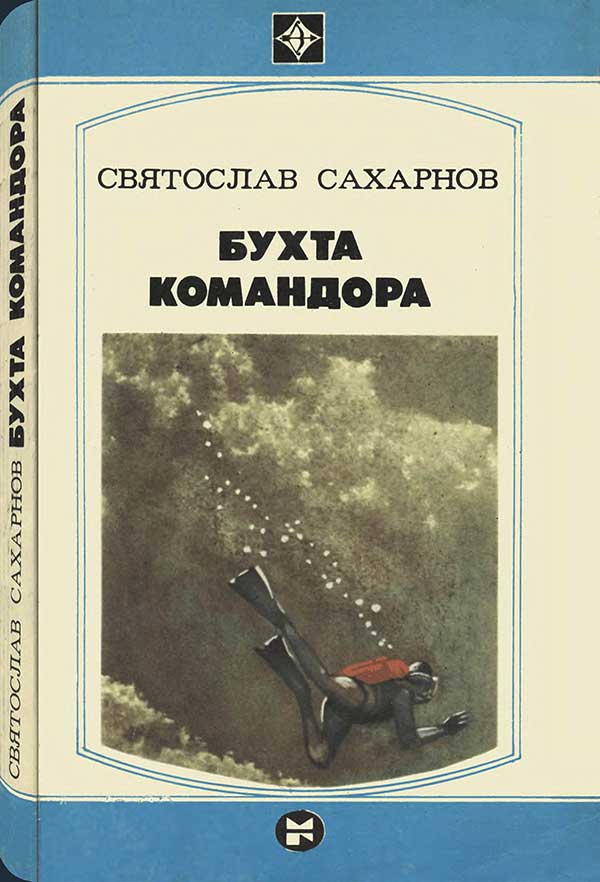 Бухта Командора, 1983