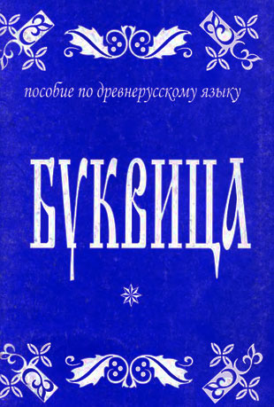 Буквица. Пособие по древнерусскому языку.