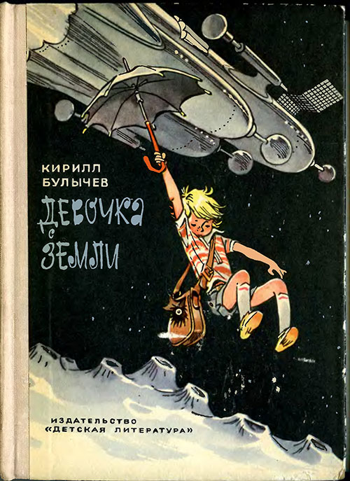 Кир Булычёв, «Девочка с Земли». Иллюстрации Е. Мигунова. - 1974 г.