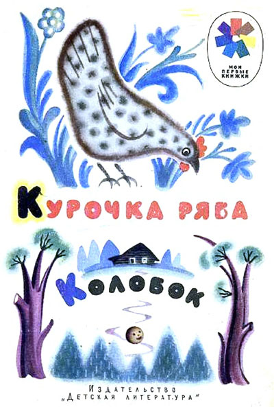 Булатов М. «Курочка ряба, Колобок». Иллюстрации - Н. Мунц. - 1974 г.