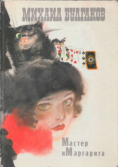 Булгаков М. «Мастер и Маргарита». Иллюстрации - Г. Новожилов. - 1989 г.