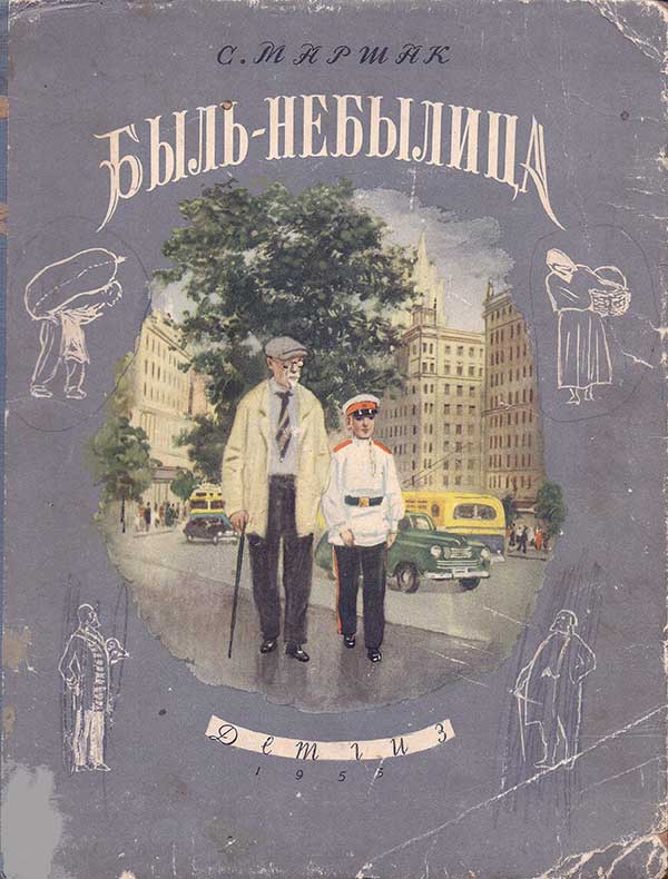 Быль-небылица. Илл. Ермолаев, 1955.