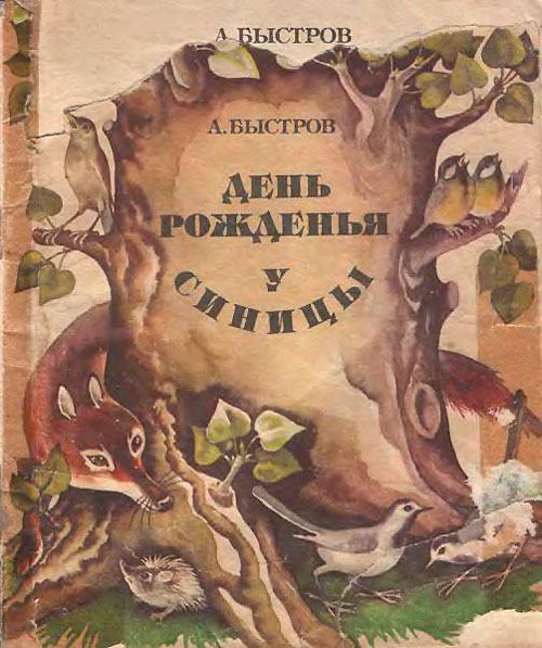 Быстров А. «День рождения синицы». Иллюстрации - В. Кремнецкая. - 1985 г.