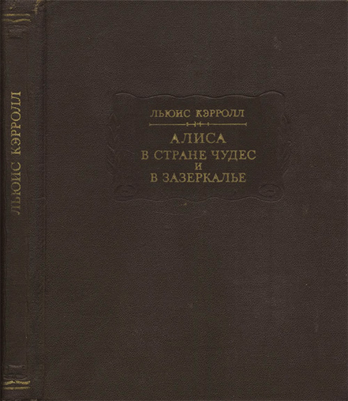 Кэрролл Л., «Алиса в Стране чудес, Алиса в Зазеркалье». Перевод Н. М. Демуровой. Иллюстрации - Дж. Тенниел. - 1978 г.