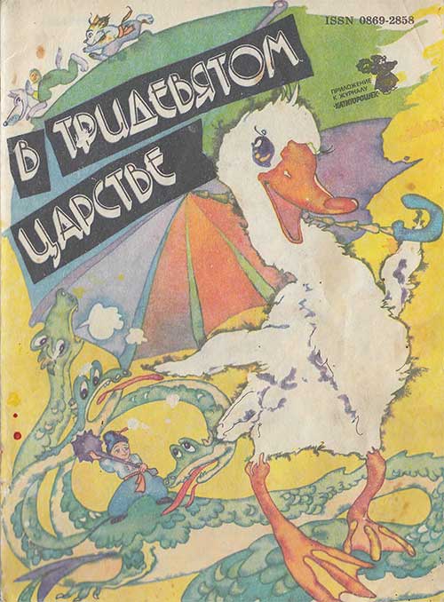 В тридесятом царстве. Три сказки. Илл.— В. Бурликова