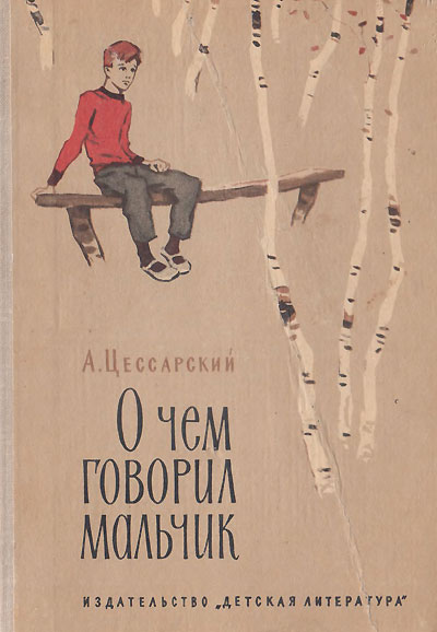 Цессарский А. «О чём говорил мальчик». Иллюстрации - Лев Рубинштейн. - 1965 г.