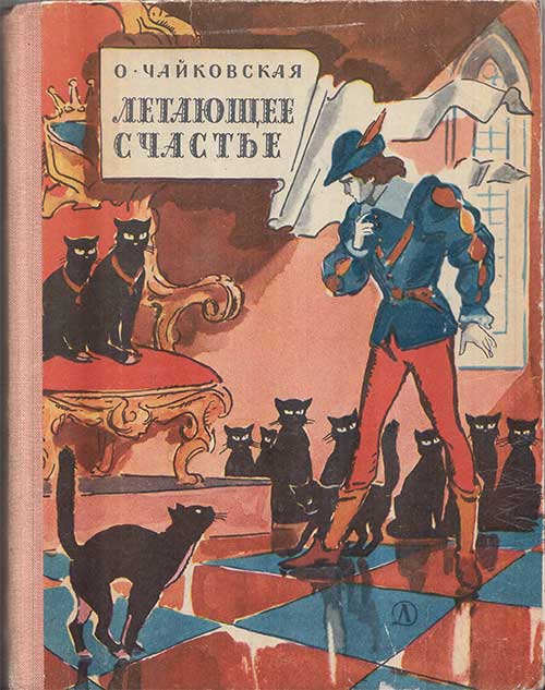 Чайковская О. Летающее счастье. Илл.— В. Высоцкий. — 1970 г.