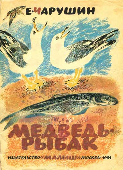 Чарушин Е. «Медведь-рыбак». Иллюстрации - Н. Е. Чарушин. - 1981 г.