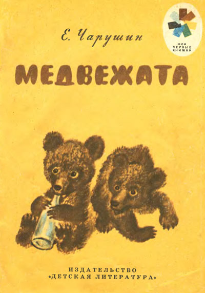 Чарушин Е. «Медвежата». Рисунки автора. - 1987 г.