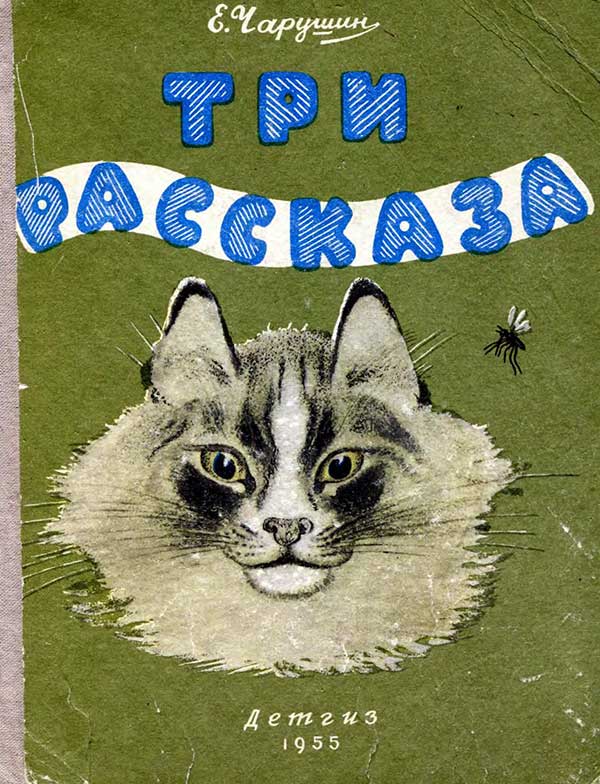 Чарушин, Три рассказа, 1955