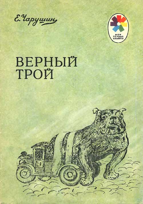 Чарушин Е. «Верный Трой». Иллюстрации - Чарушин Е. - 1990 г.