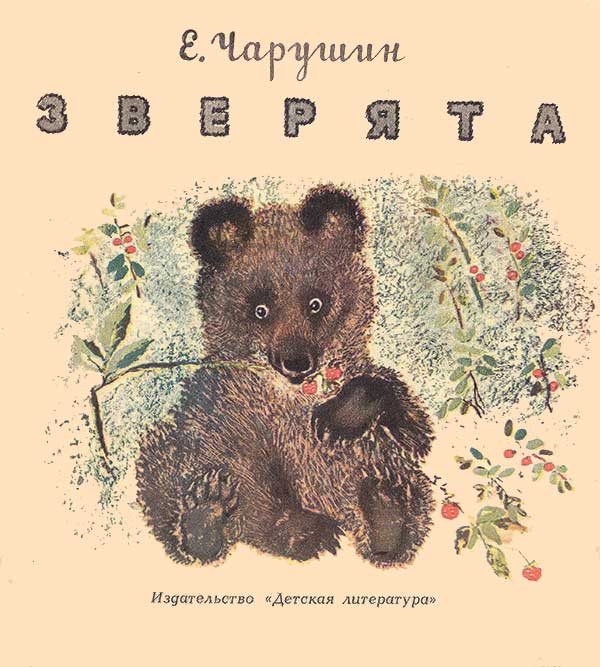 Чарушин, «Зверята», 1982