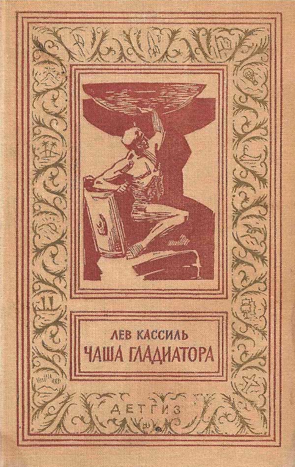 Кассиль, «Чаша гладиатора»