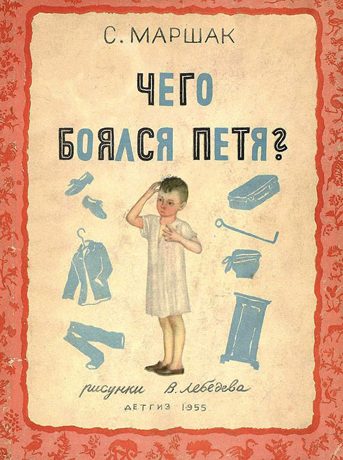 Маршак С. Чего боялся Петя? Илл.— В. Лебедев. — 1955 г.