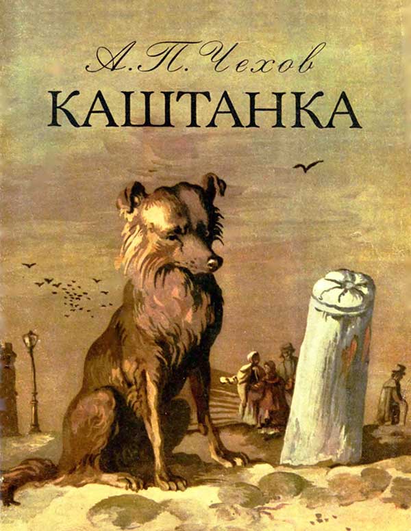 «Каштанка»