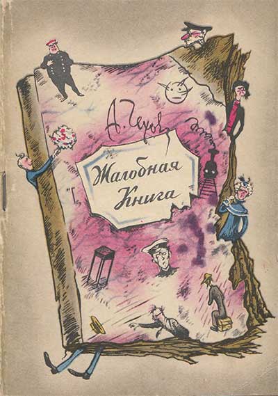 Чехов А. Жалобная книга. Илл.— М. Григорьев. — 1967 г.