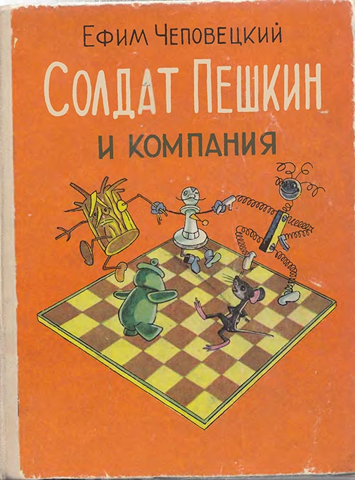 Чеповецкий Е. «Солдат Пешкин и компания». Иллюстрации - Виктора Григорьева и Киры Поляковой (Григорьевой) - 1979 г.