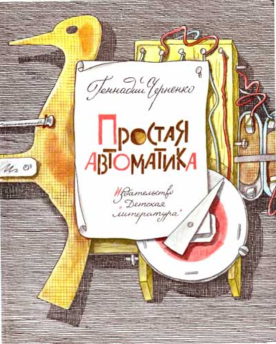 Черненко Г. «Простая автоматика». Иллюстрации - Н. Андреев. - 1989 г.