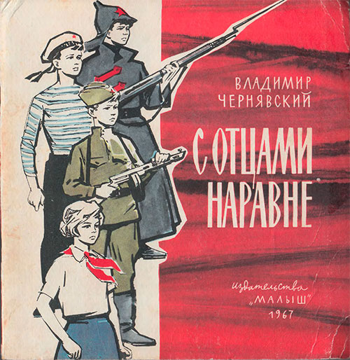 Чернявский В. С отцами наравне. Илл.- Л. Гольдберг. - 1967 г.