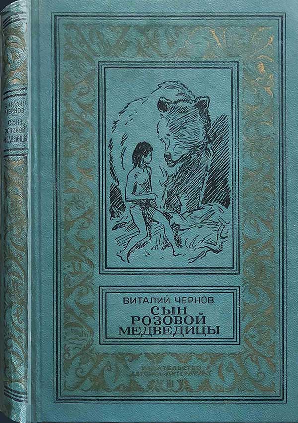 «Сын Розовой Медведицы», 1976