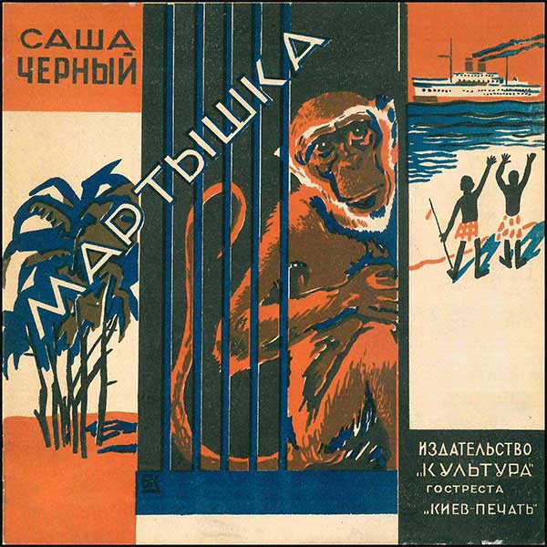 Саша Чёрный: . 1928.