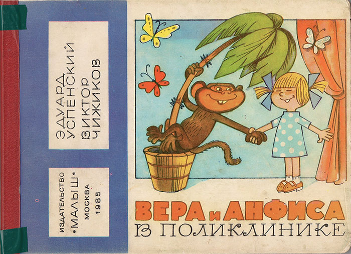 Вера и Анфиса в поликлинике. Илл.— В. Чижиков. — 1985 г.