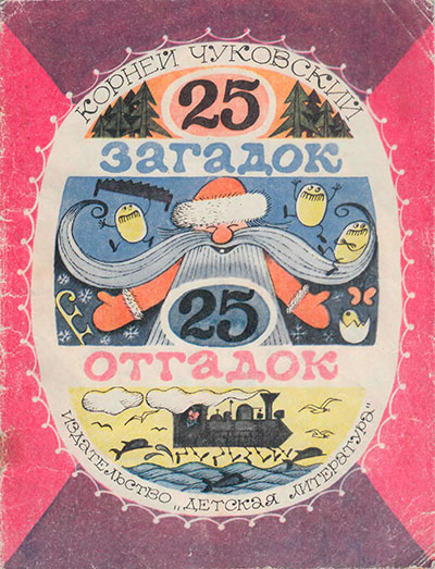 Чуковский К. 25 загадок, 25 отгадок. Иллюстрации - В. Чижиков. - 1972 г.