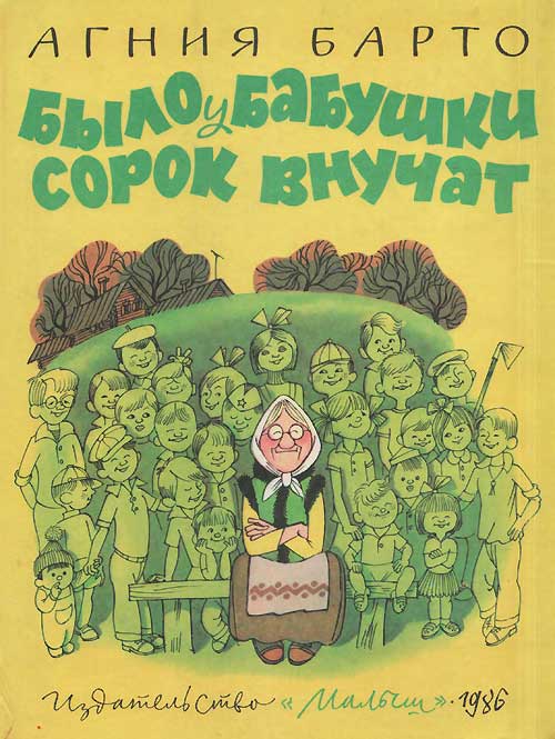 Барто А. Было у бабушки сорок внучат. Иллюстрации - В. Чижиков. - 1986