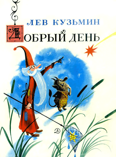 Кузьмин Л. Добрый день (книжка-картинка). Иллюстрации - В. Чижиков. - 1978