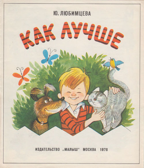 Любимцева Ю. «Как лучше». Иллюстрации - В. Чижиков. - 1978 г.