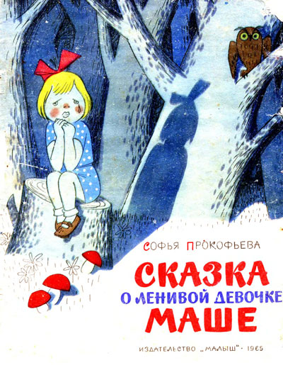 Прокофьева С. Сказка о ленивой девочке  Маше. Иллюстрации - В. Чижиков. - 1965