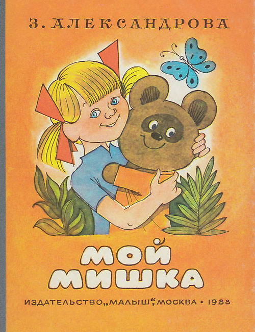 Александрова З. «Мой Мишка». Иллюстрации - В. Чижиков. - 1980 г.