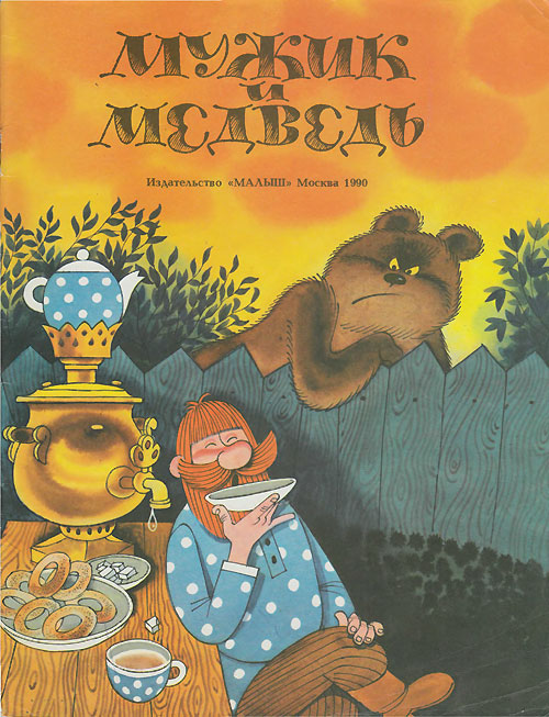 Русская сказка. «Мужик и медведь». В пересказе А. Н. Толстого. Иллюстрации - В. Чижиков. - 1990 г.