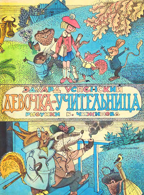 Успенский Э. «Девочка-учительница». Иллюстрации - В. Чижиков. - 1984 г.