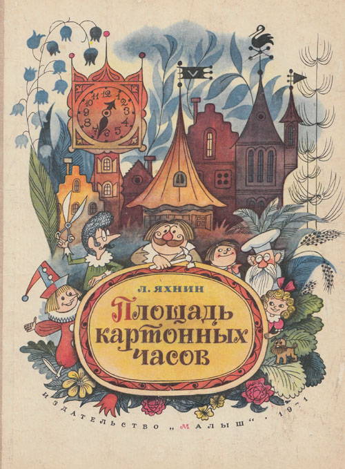 Яхнин Л. «Площадь картонных часов». Иллюстрации - В. Чижиков. - 1971