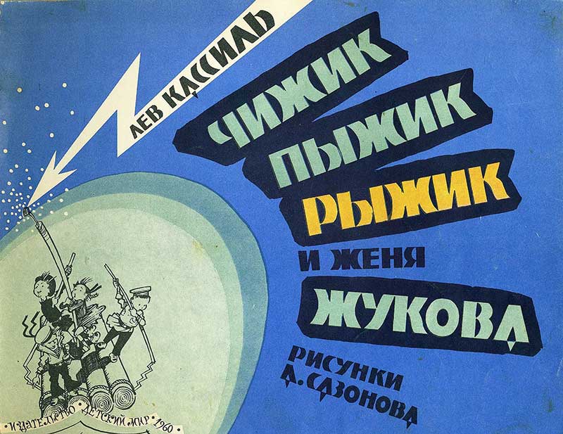 Кассиль Л. Чижик, Пыжик, Рыжик и Женя Жукова (история в картинках). Илл.— А. Сазонов. — 1960 г.