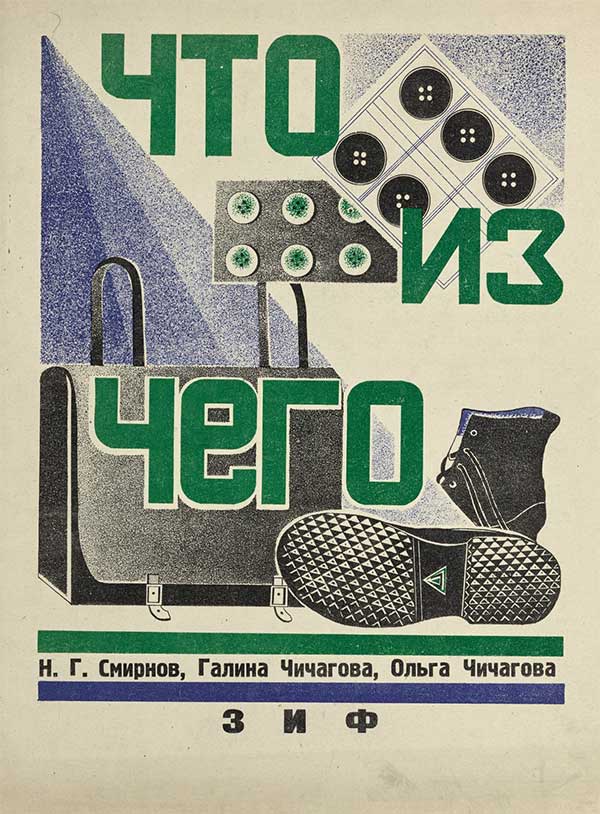 «Что из чего». Илл.— Г. Чичагова. — 1927