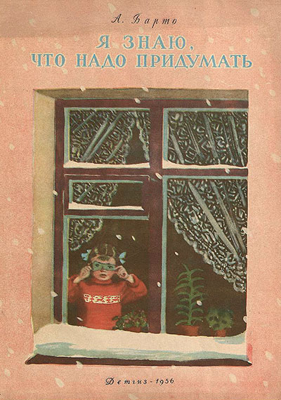 Барто А. Я знаю, что надо придумать. Илл.— Т. Ерёмина. — 1956 г.