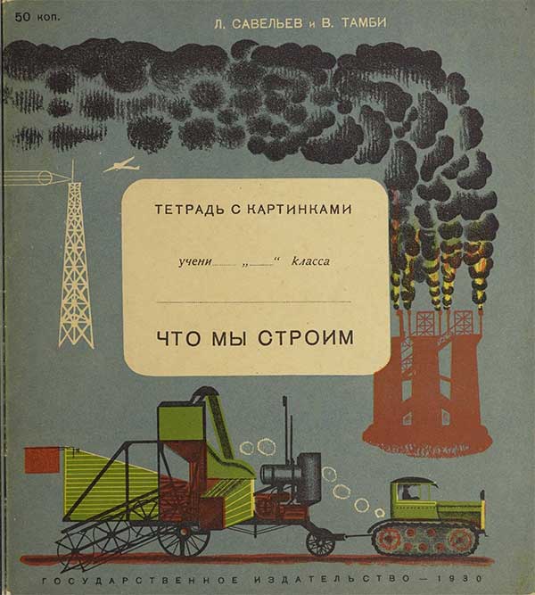 Савельев, Тамби. Что мы строим, 1930