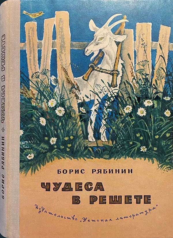 Рябинин, «Чудеса в решете», 1979